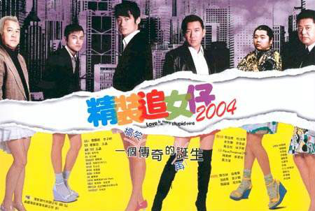 精装追女仔2004