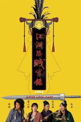 江湖论剑实录