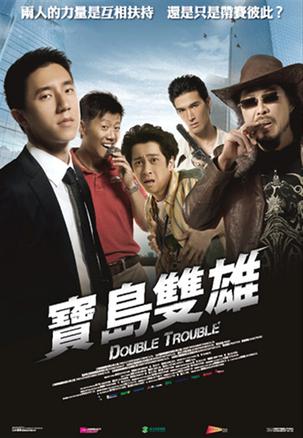 宝岛双雄