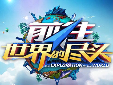 前往世界的尽头