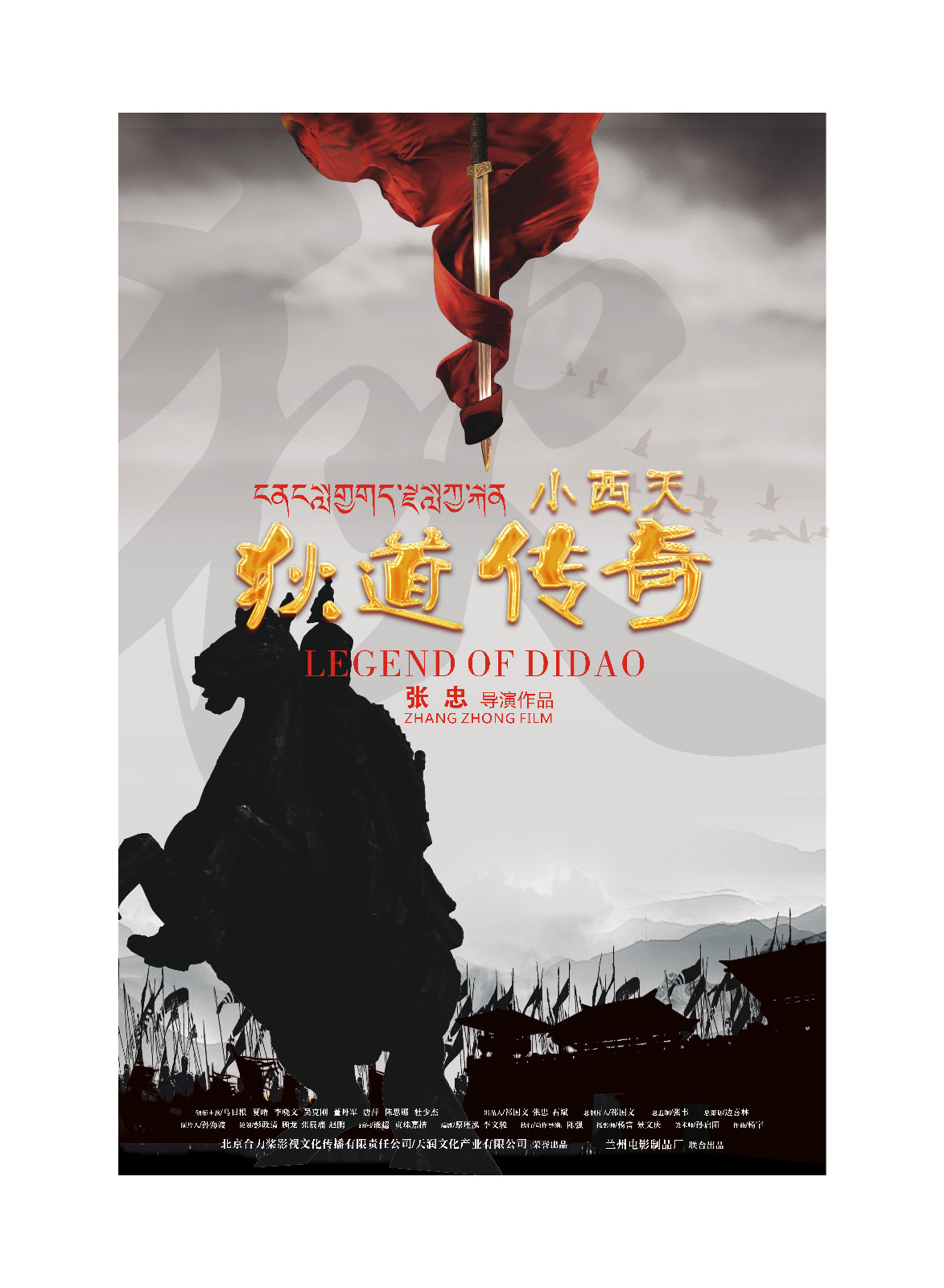 小西天狄道传奇