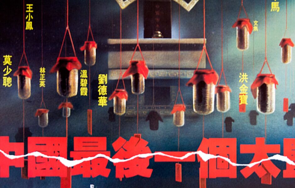 中国最后一个太监