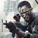 湄公河行动高刚