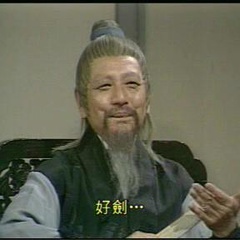 七剑下天山杨云聪