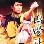 自古英雄出少年铁彪