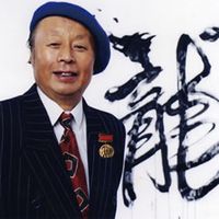 烈火中永生郑克昌