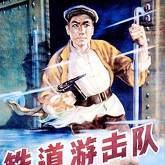 铁道游击队刘洪