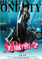 美丽密令演员表铁美丽剧照图片