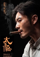 太平轮（上）演员表雷义方剧照图片