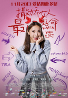 撒娇女人最好命演员表蓓蓓剧照图片