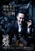 谜城演员表富二代剧照图片