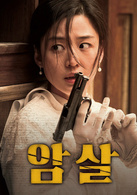 暗杀演员表安玉允剧照图片