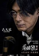 杀破狼2演员表洪文刚剧照图片