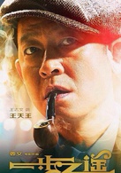 一步之遥演员表王天王剧照图片