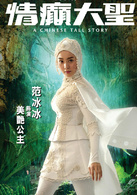 情癫大圣演员表公主剧照图片