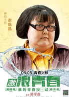 激浪青春演员表梁爱剧照图片