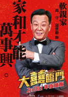 大喜临门演员表高守剧照图片