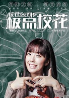 校花驾到之极品校花演员表艾美丽剧照图片