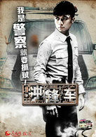 冲锋车演员表徐安良剧照图片