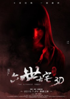 六世古宅 演员表叶子/乐融剧照图片