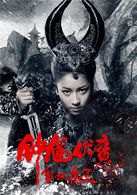 钟馗伏魔之雪妖魔灵演员表易微剧照图片