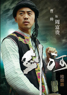 剑河演员表周富贵剧照图片