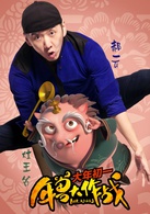 年兽大作战演员表灶王爷剧照图片
