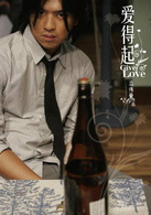 爱得起演员表于日东剧照图片