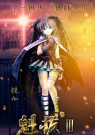 魁拔Ⅲ战神崛起演员表镜心剧照图片