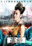 画壁演员表姑姑剧照图片