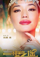 一步之遥演员表完颜英剧照图片