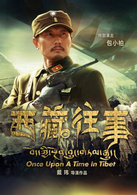 西藏往事演员表孙长官剧照图片