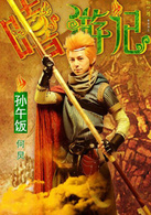 嘻游记演员表孙午饭剧照图片