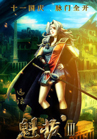 魁拔Ⅲ战神崛起演员表远浪剧照图片