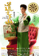 道士下山演员表崔道融,剧照图片