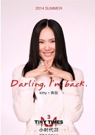 小时代3：刺金时代演员表Kitty 剧照图片