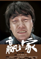 赢家演员表肖二宝剧照图片