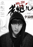 老炮儿演员表晓波剧照图片