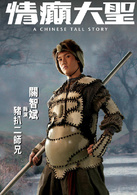 情癫大圣演员表猪八戒剧照图片