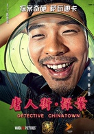 唐人街探案演员表黄兰登剧照图片