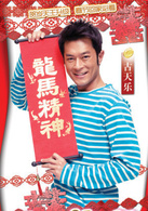 八星抱喜演员表彭坚剧照图片