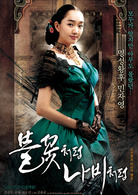 像火花像蝴蝶演员表闵慈英剧照图片