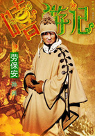 嘻游记演员表劳保安剧照图片