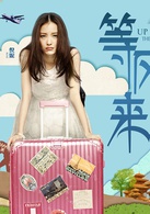 等风来演员表程羽蒙剧照图片