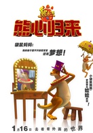 熊出没之熊心归来演员表袋鼠妈妈、小袋鼠跳跳剧照图片