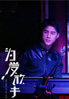 为爱放手演员表谭耀剧照图片