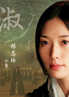 《赤壁Ⅰ》、《赤壁Ⅱ决战天下》演员表小乔剧照图片