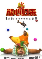 熊出没之熊心归来演员表熊二剧照图片