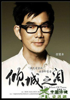 倾城之泪演员表丁大可剧照图片