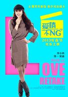 爱情不NG演员表曼迪·吴剧照图片